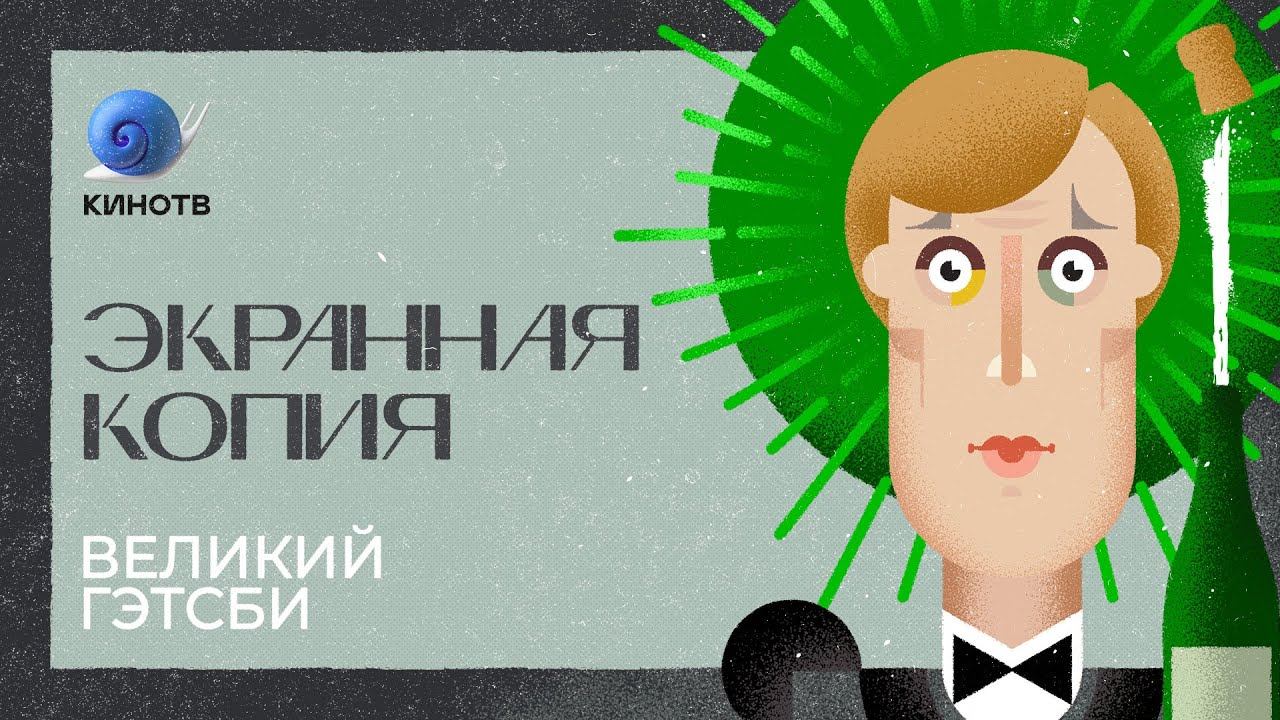 «Великий Гэтсби»: ревущие 20е, портрет поколения, Баз Лурман и Леонардо Ди Каприо / «Экранная копия»