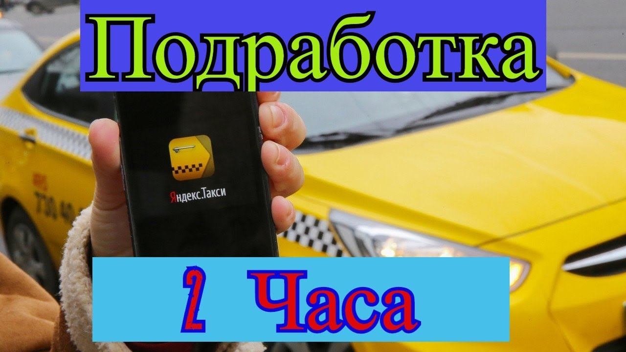 Как заработать в Яндекс такси ?//Как я заработал в такси за 2 часа смотреть онлайн