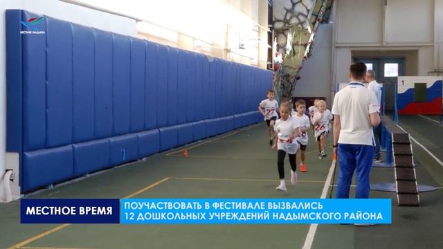 Дошколята Надымского района участвуют в фестивале ВФСК «Готов к труду и обороне»