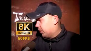 Леха Прилип (8K 60fps UHD)