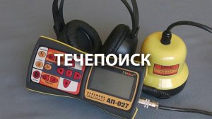 Течеискатель "Успех АТ-407Н"