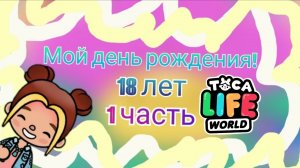 моё восемнадцатилетние день рождение 1 часть//VOXELLA