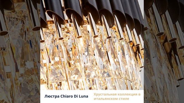 Хрустальная люстра Chiaro Di Luna. Коллекция освещения в итальянском стиле.