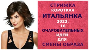 СТРИЖКА КОРОТКАЯ ИТАЛЬЯНКА 2022: 16 ОЧАРОВАТЕЛЬНЫХ ИДЕЙ ДЛЯ СМЕНЫ ОБРАЗА.