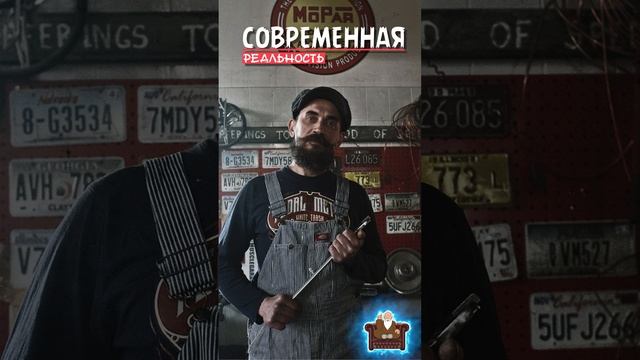 Современная реальность