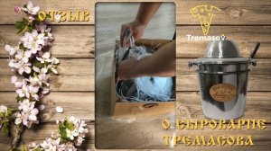 Сыроварня Тремасова обзор / Отзыв от повара, любителя книг / Красноярский край / Домашний сыр