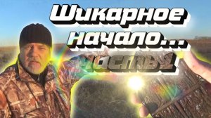 Начало шикарное, а что будет дальше... часть1.