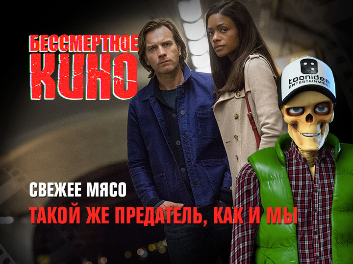 Бессмертное кино: Свежее мясо. Такой же предатель, как и мы