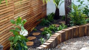 Декоративные заборчики для клумб