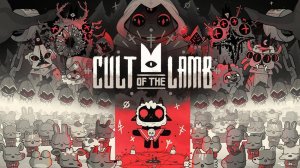 CULT OF THE LAMB ►ЛОГОВО КАЛЬМАРА! #5