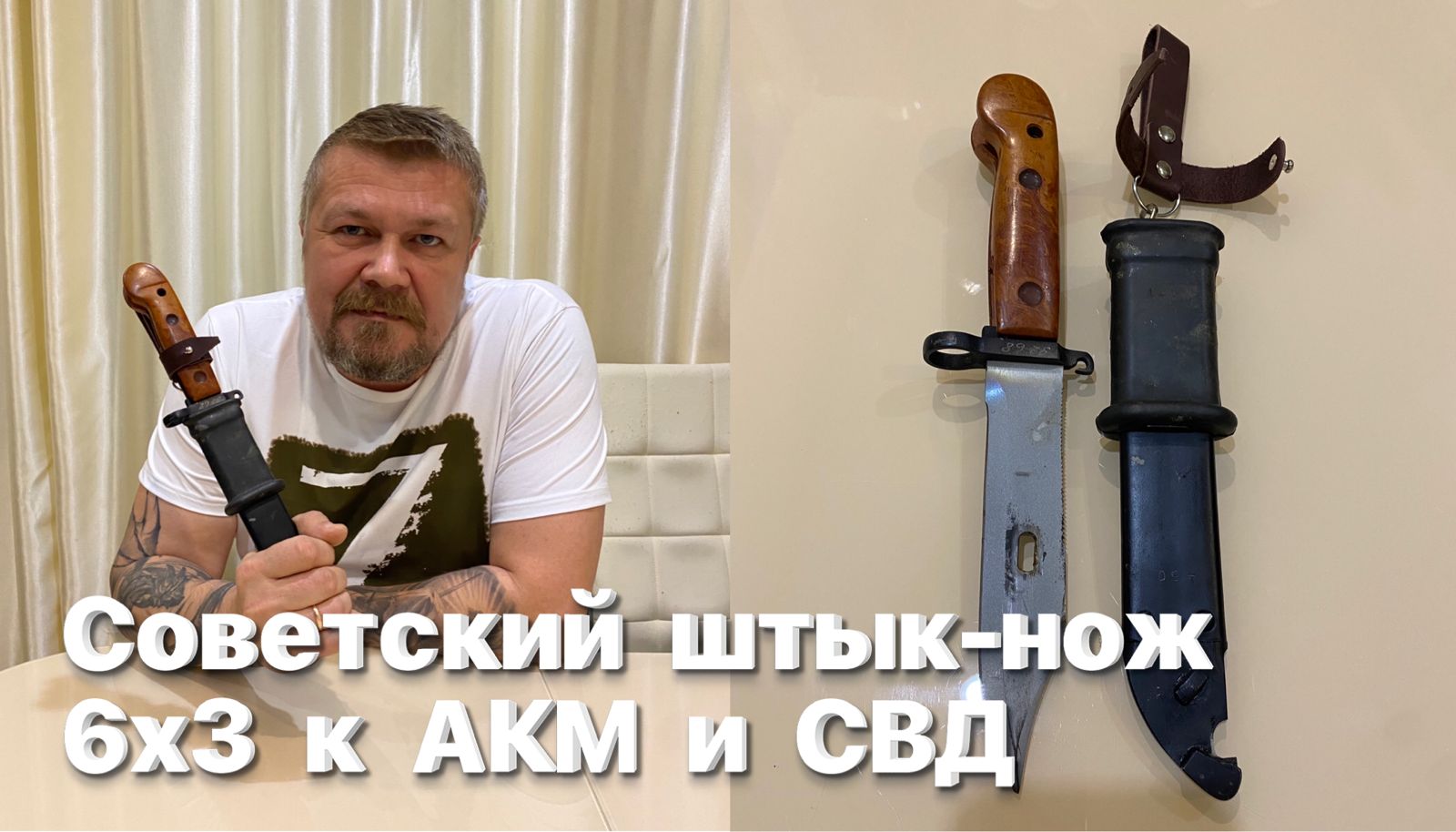 Советский штык-нож 6х3 к Автомату Калашникова АКМ и Снайперской винтовке Драгунова СВД (1959-63 гг).