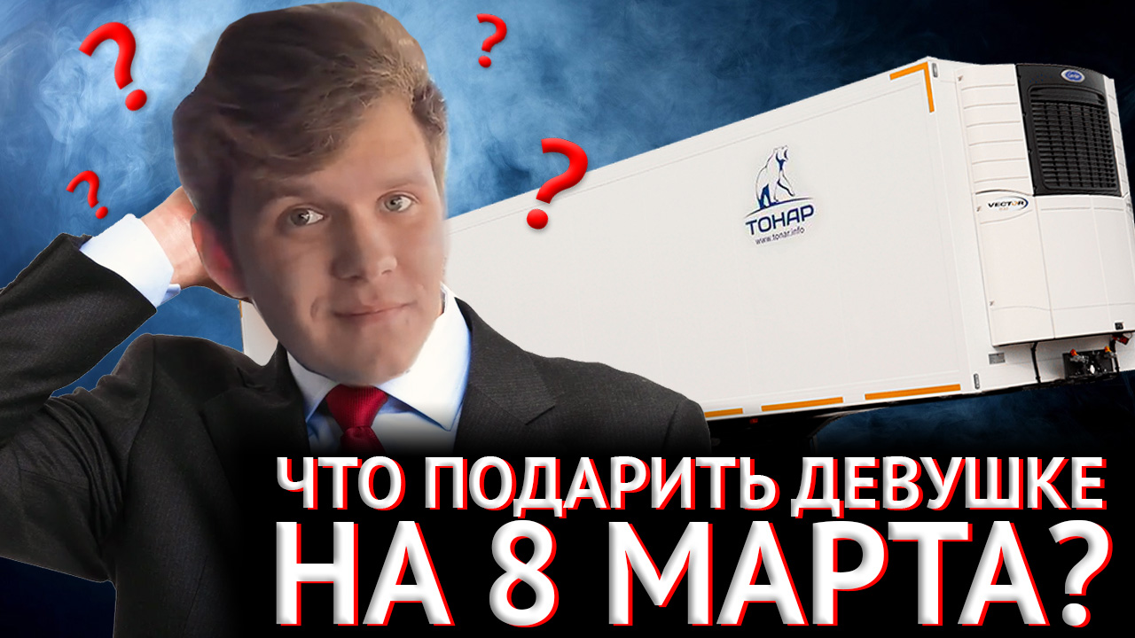 Что подарить девушке на 8 марта? Конечно же...