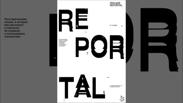 Анимация лекционного плаката "REPORTAL" смотреть онлайн