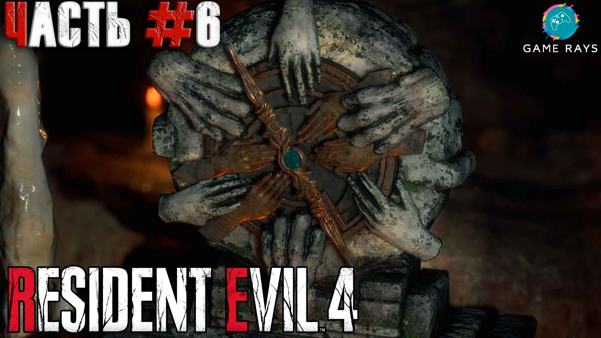 Resident Evil 4 Remake #6 ➤ Глава 3 - Дель Лаго