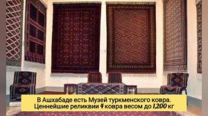 ТУРКМЕНИСТАН | ИНТЕРЕСНЫЕ ФАКТЫ