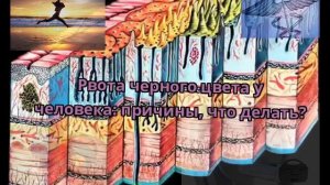 Рвота черного цвета у человека: причины, что делать?