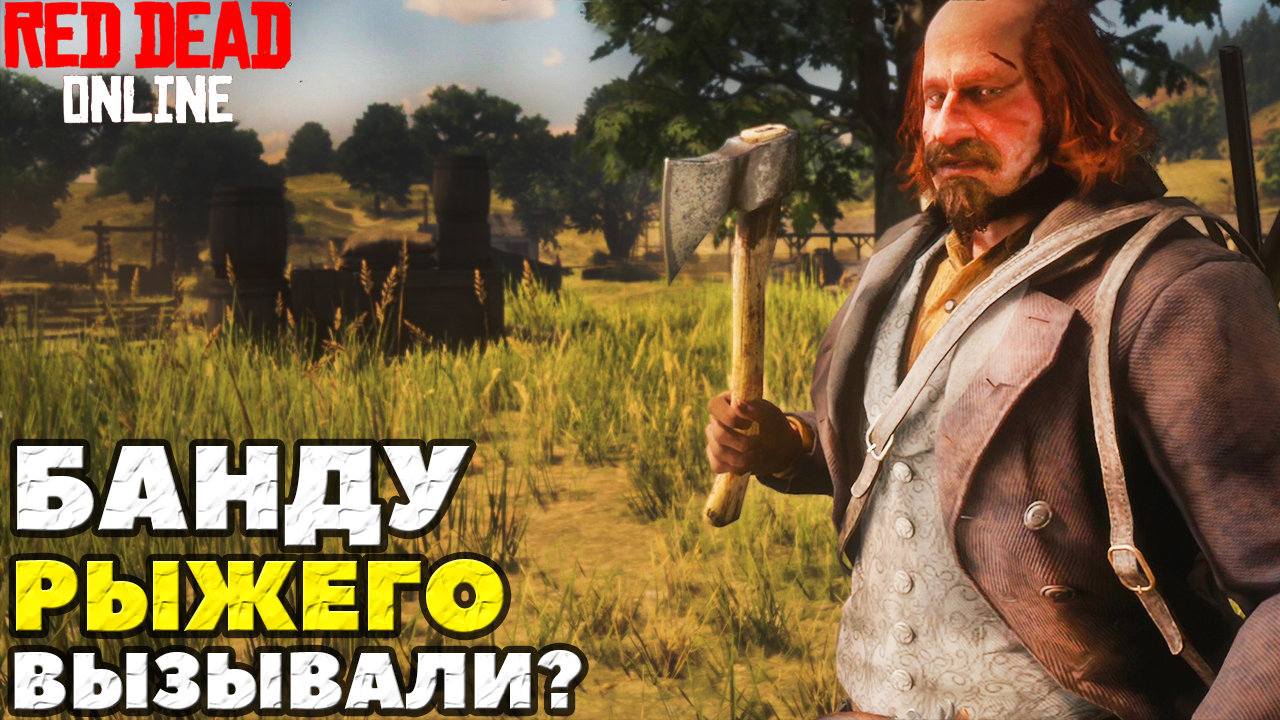 Red Dead Online! Банду Рыжего вызывали Режим к Оружию!