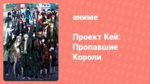 Проект Кей: Пропавшие Короли (аниме, 2014)
