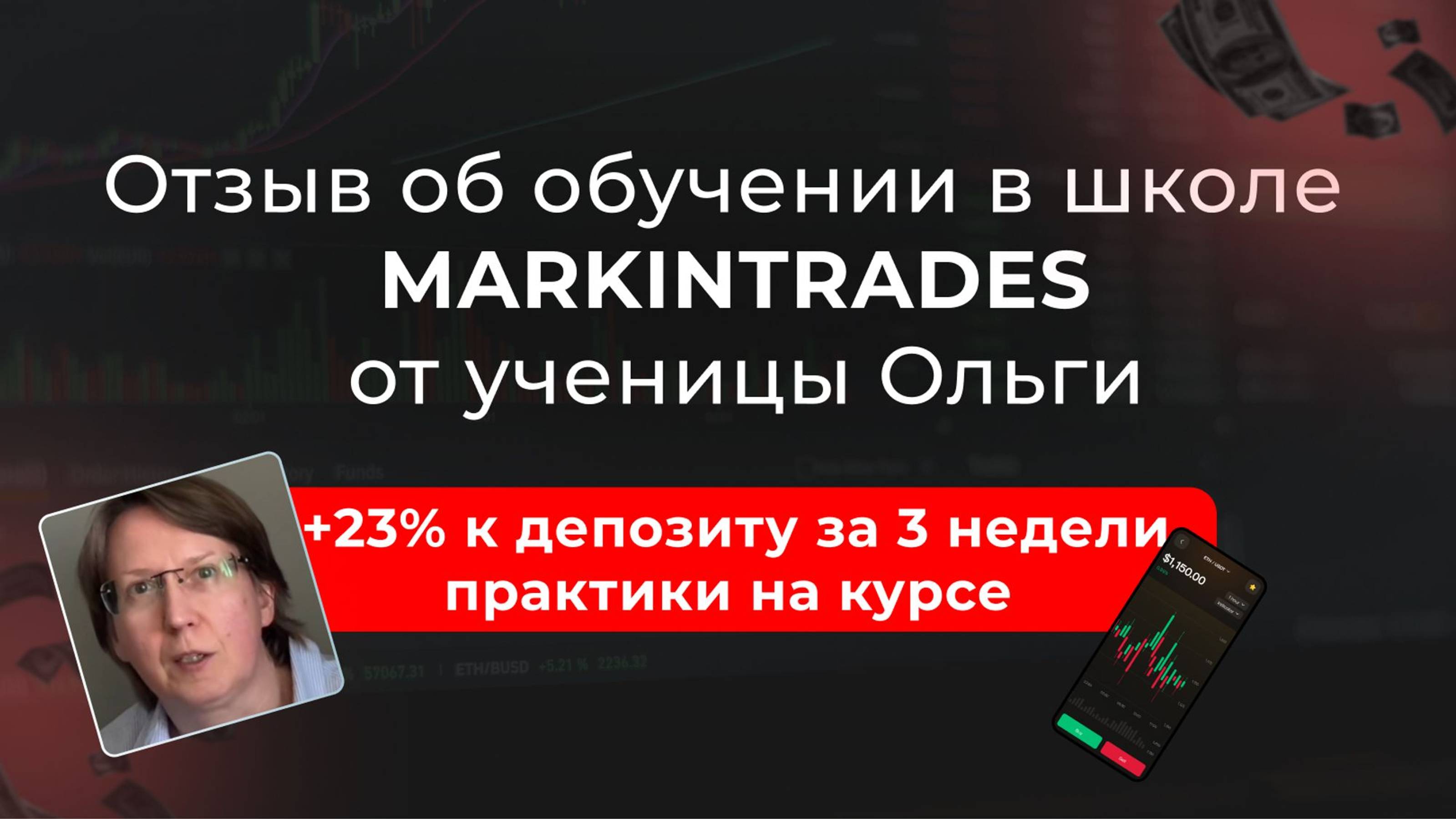 Отзыв ученицы Ольги об обучении в школе MarkinTrades