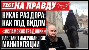 НИКАБ РАЗДОРА: КАК ПОД ВИДОМ «ИСЛАМСКИХ ТРАДИЦИЙ» РАБОТАЮТ АМЕРИКАНСКИЕ МАНИПУЛЯЦИИ. ТЕСТ НА ПРАВДУ