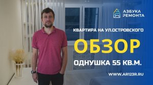 Стандартный ремонт однокомнатной квартиры 55 кв.м. под ключ в Сочи