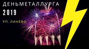 День металлурга в Линево 2019