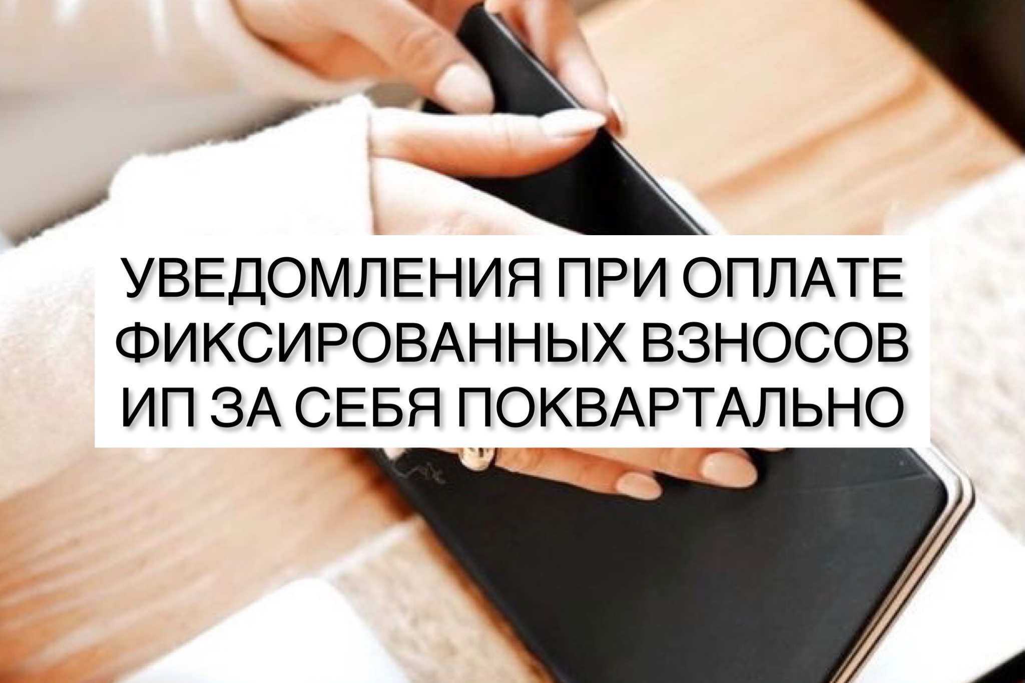 Фиксированные взносы нужно ли подавать уведомление. Оплата взносов. уведомление в налоговую с 2025. уведомление об исчисленных налогах и взносах с 1 января 2025.
