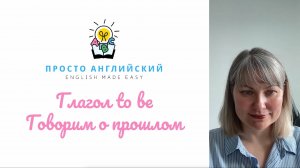 Глагол to be. Говорим о прошлом.