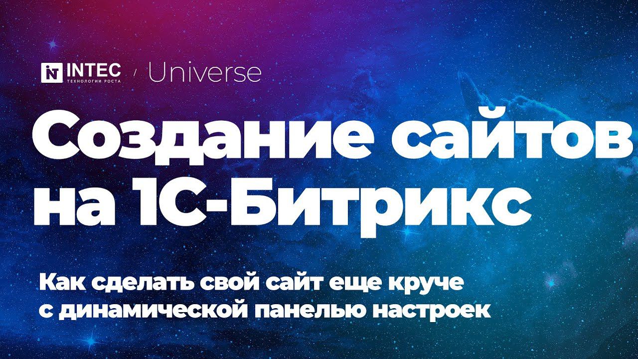 Создание сайтов на 1С-Битрикс | Как сделать свой сайт еще круче с динамической панелью настроек