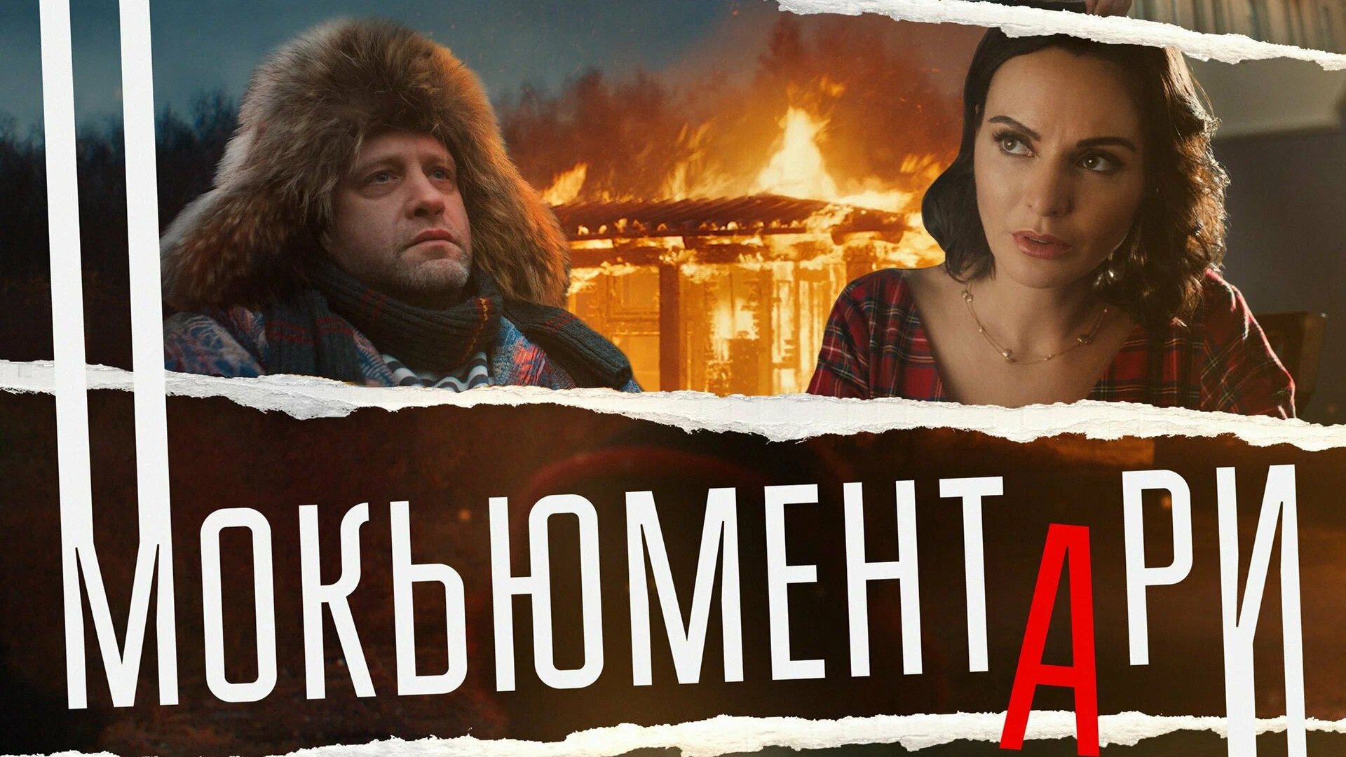 Мокьюментари — Трейлер сериала (2022)