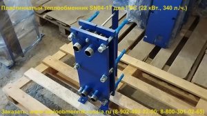 Пластинчатый подогреватель воды SN04-17