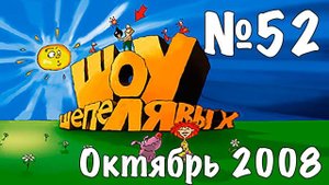 Шоу Шепелявых - выпуск №52