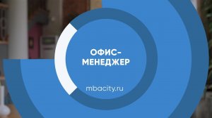 Курс обучения "Офис-менеджер"