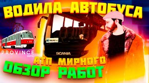 Обзор работ - Водитель автобуса в АТП Мирного