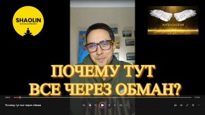 Почему тут все через обман