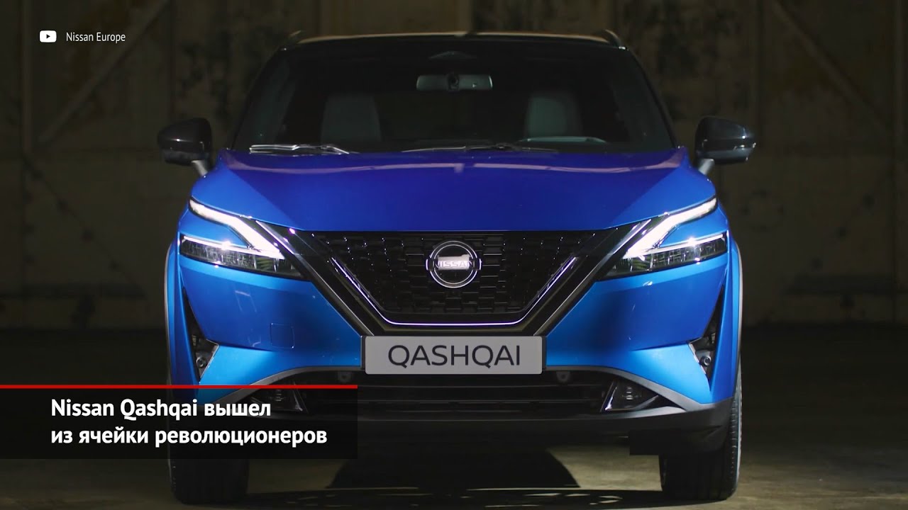 Каким будет Новый Nissan Qashqai для России