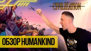 Humankind обзор - Историю невозможно победить!