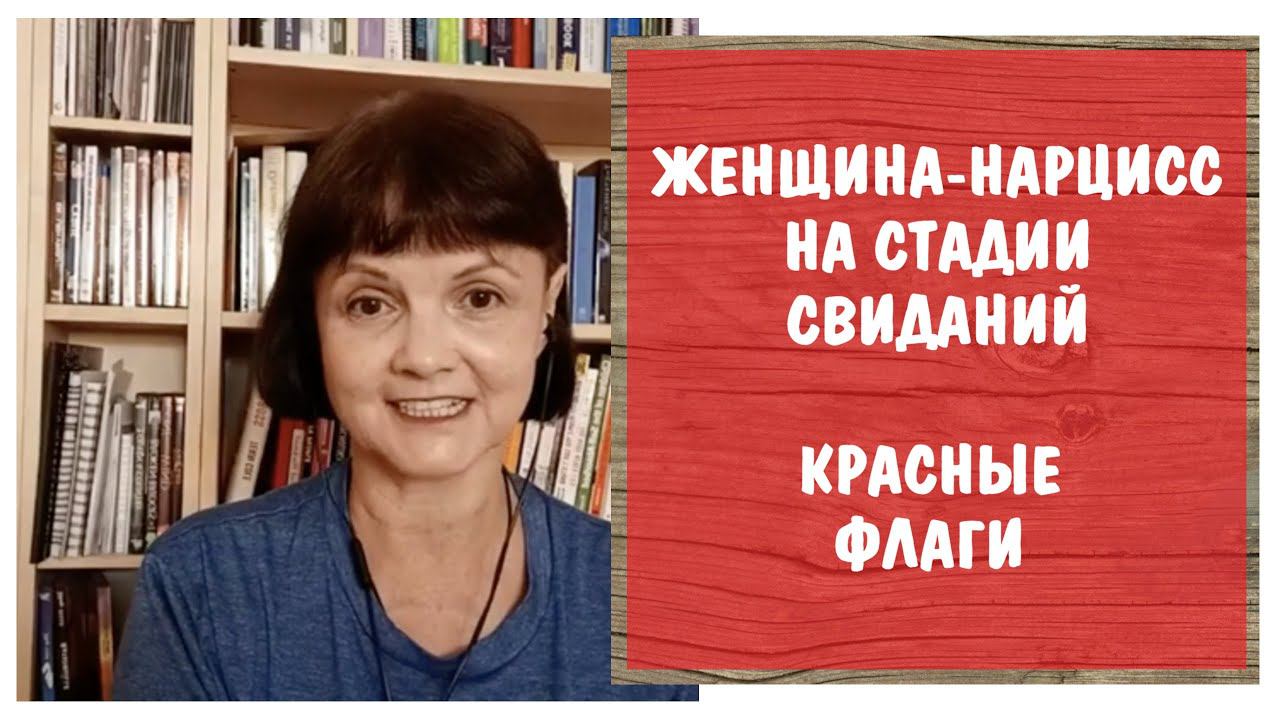 Женщина - нарцисс на стадии свиданий. Красные флаги в поведении нарцисски