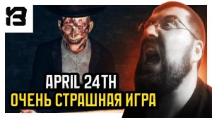 ОЧЕНЬ СТРАШНО, ОБОСРАЛСЯ | April 24th