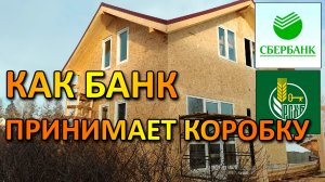 СТРОИТЕЛЬСТВО КАРКАСНОГО ДОМА В ИПОТЕКУ  ЧТО ТАКОЕ КОРОБКА ДОМА  И КАК БАНК ПЕРЕЧИСЛЯЕТ ДЕНЬГИ