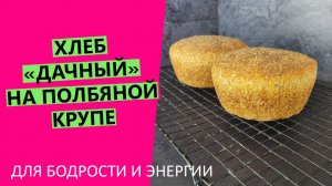 Хлеб "Дачный": ?придающий бодрость и дарящий энергию. {На пшеничной закваске}