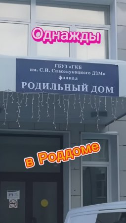 Однажды в Роддоме???????