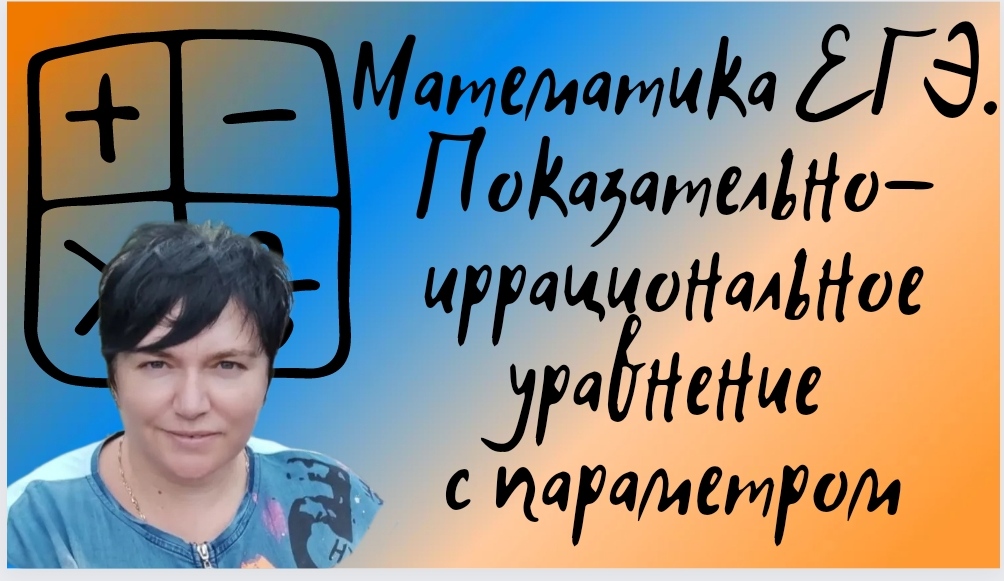 Математика ЕГЭ. Показательно-иррациональное уравнение с параметром.