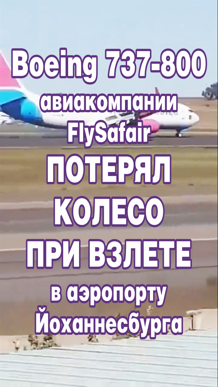Boeing 737-800 авиакомпании FlySafair потерял колесо при взлете в аэропорту Йоханнесбурга.