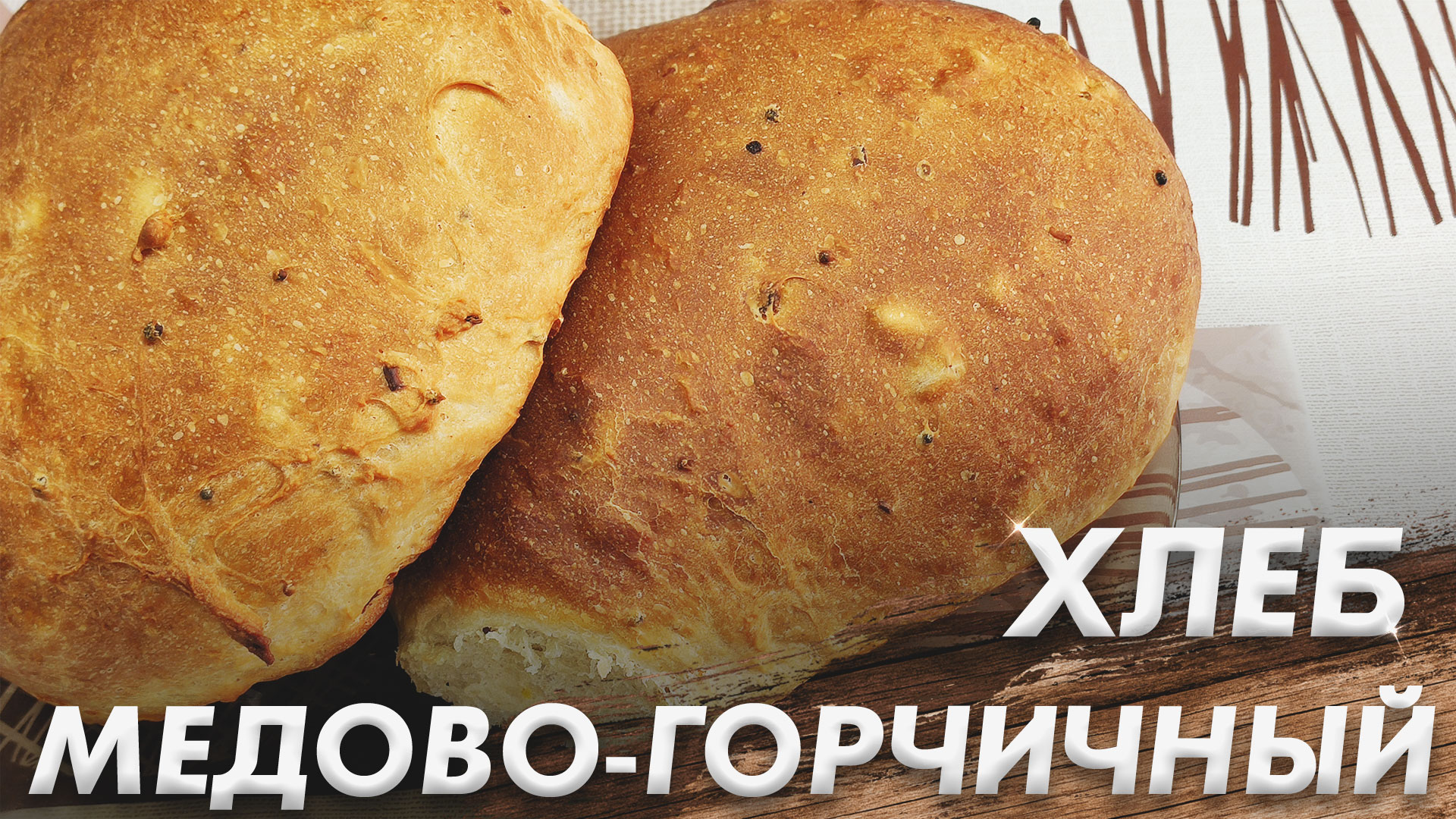 Очень Вкусный и Ароматный Горчичный Хлеб\ Медово-Горчичный Хлеб