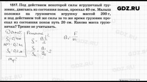 № 1517 - Физика 7-9 класс Пёрышкин сборник задач