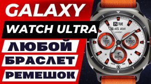 Любой ремешок на Galaxy Watch Ultra