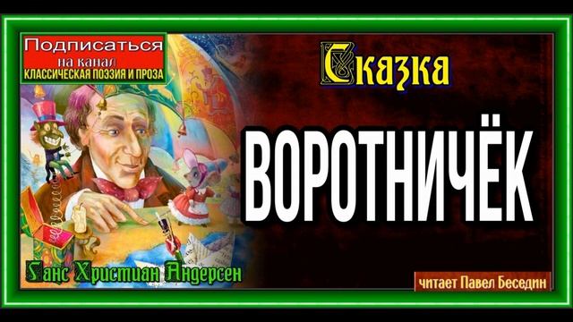 Воротничёк, Ганс Христиан Андерсен ,Сказка читает Павел Беседин смотреть онлайн