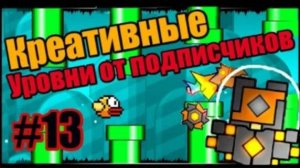 Креативные и клёвые уровни от подписчиков! Geometry Dash