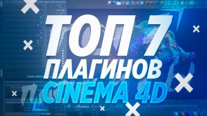 ? ТОП 7 ПЛАГИНОВ ДЛЯ CINEMA 4D